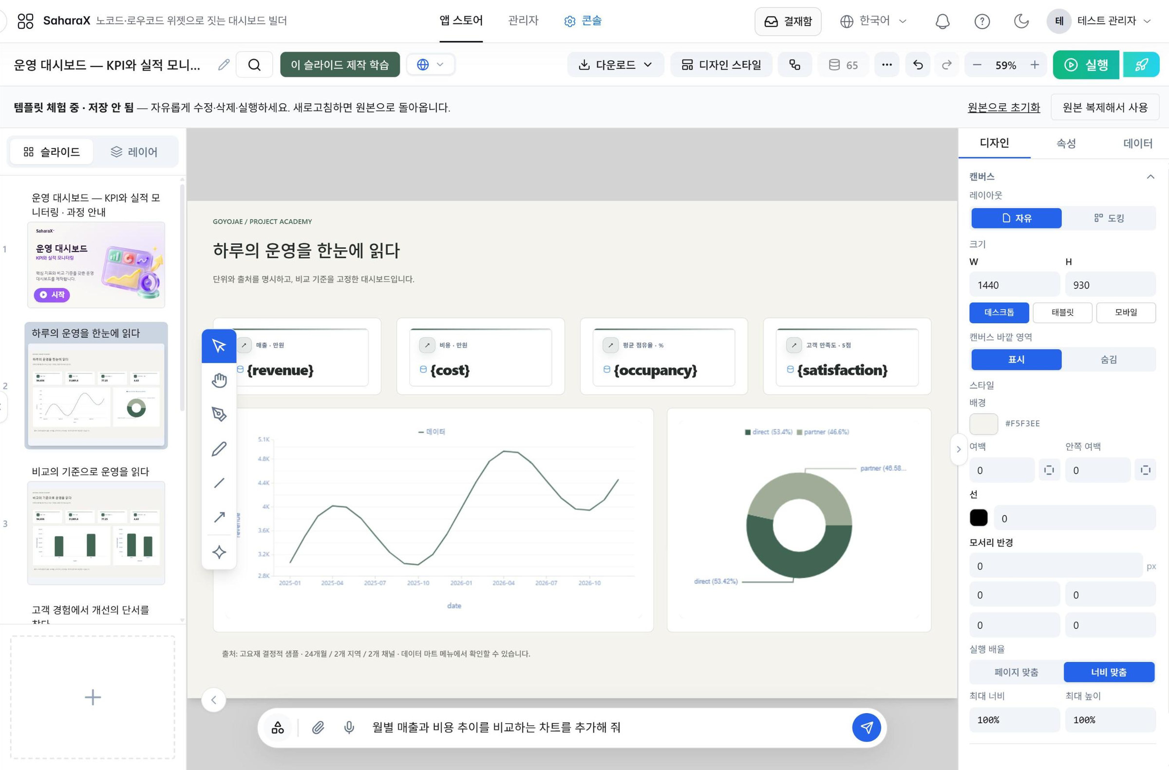 SaharaX 빌더 — 운영 대시보드 편집 화면과 AI 요청 입력창