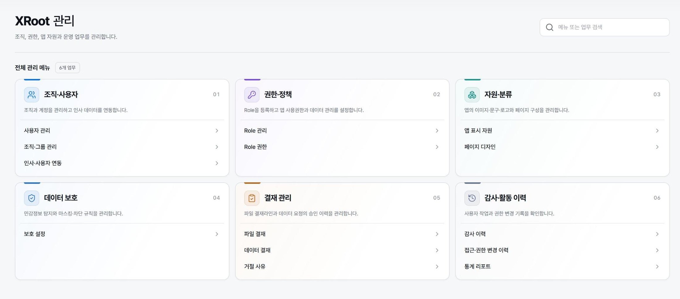 XRoot 관리 화면 — 조직·사용자, 권한·정책, 자원·분류, 데이터 보호, 결재 관리, 감사·활동 이력