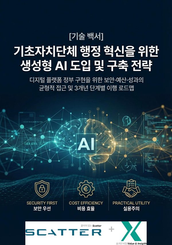 기초자치단체 행정 혁신을 위한 생성형 AI 도입 및 구축 전략