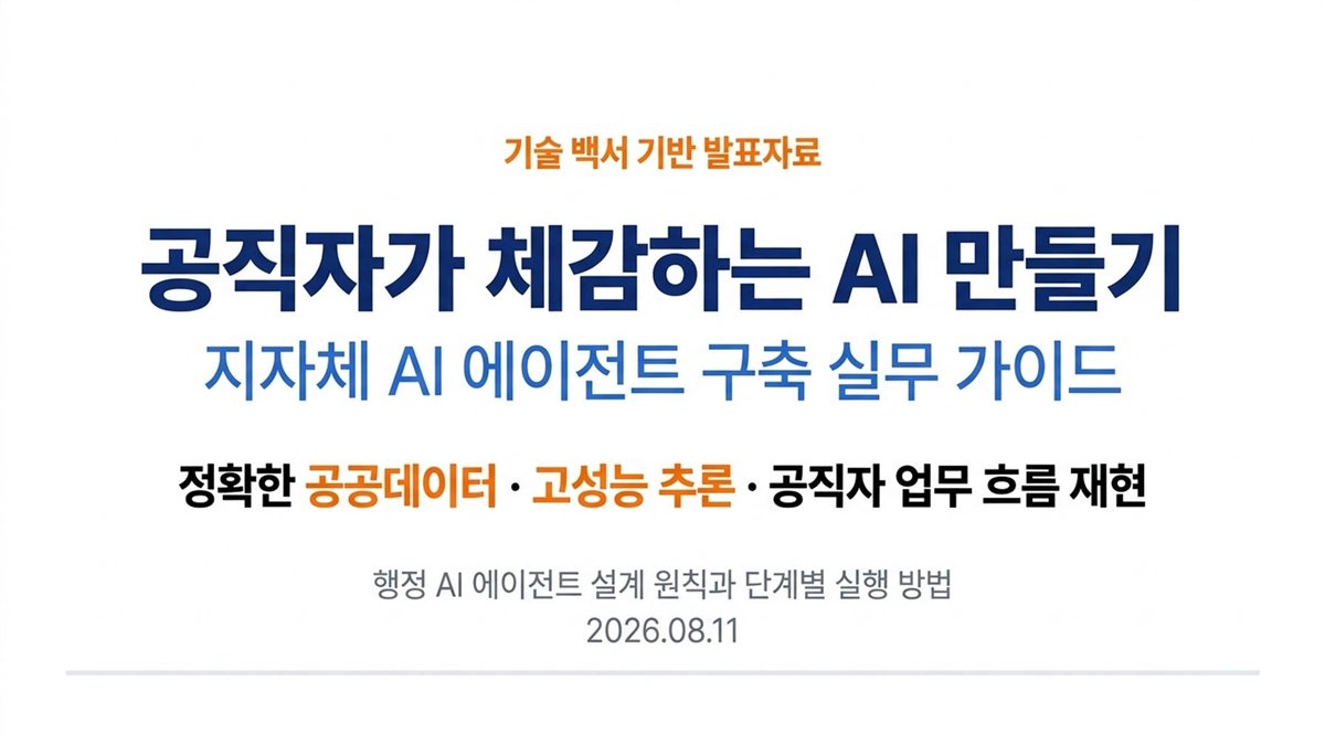 공직자가 체감하는 AI 만들기
