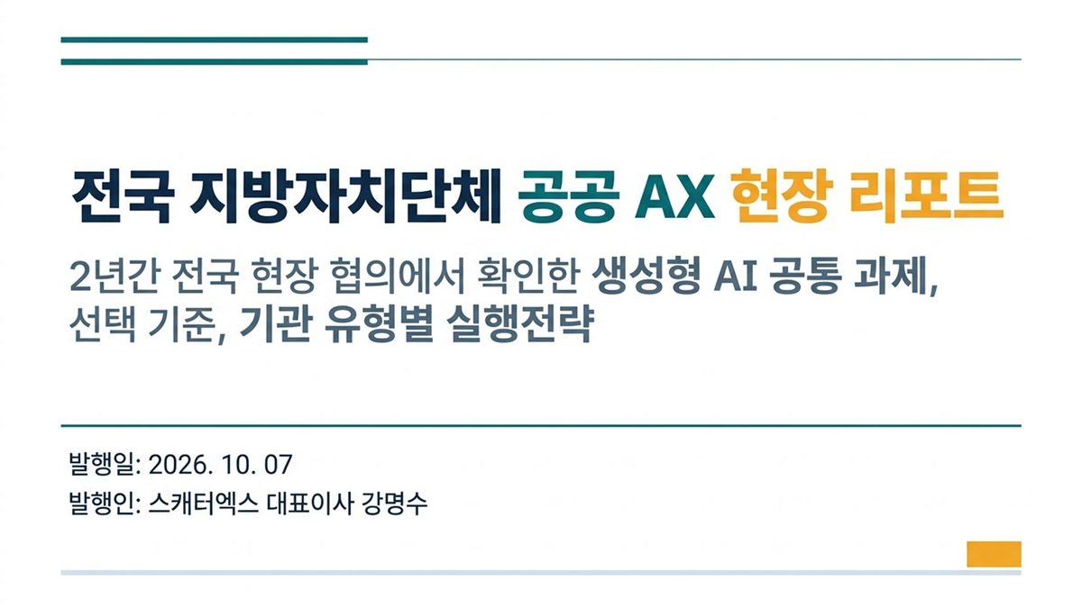 전국 지방자치단체 공공 AX 현장 리포트